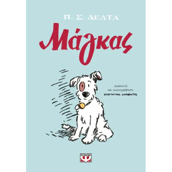 Μάγκας - Graphic Novel