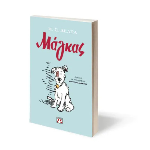 Μάγκας - Graphic Novel