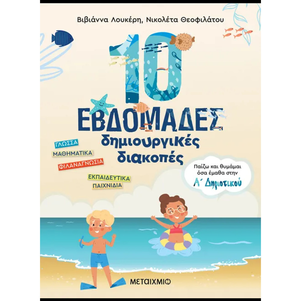 10 Εβδομάδες Δημιουργικές Διακοπές - Παίζω και Θυμάμαι όσα Έμαθα στην Α΄ Δημοτικού