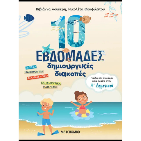 10 Εβδομάδες Δημιουργικές Διακοπές - Παίζω και Θυμάμαι όσα Έμαθα στην Α΄ Δημοτικού