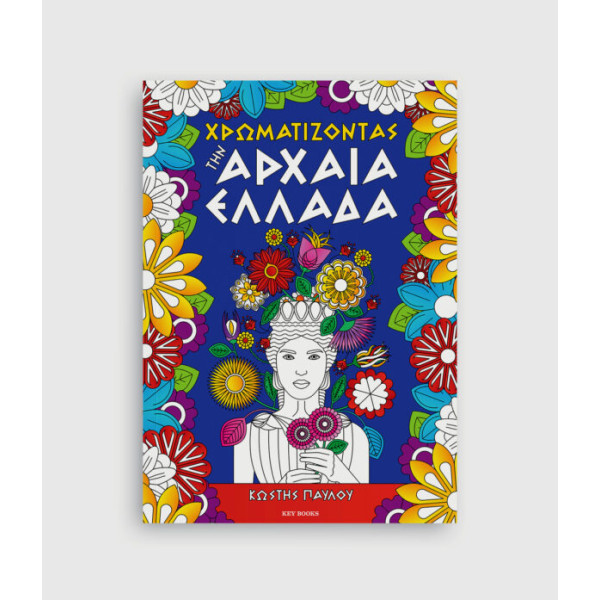 Χρωματίζοντας την Αρχαία Ελλάδα