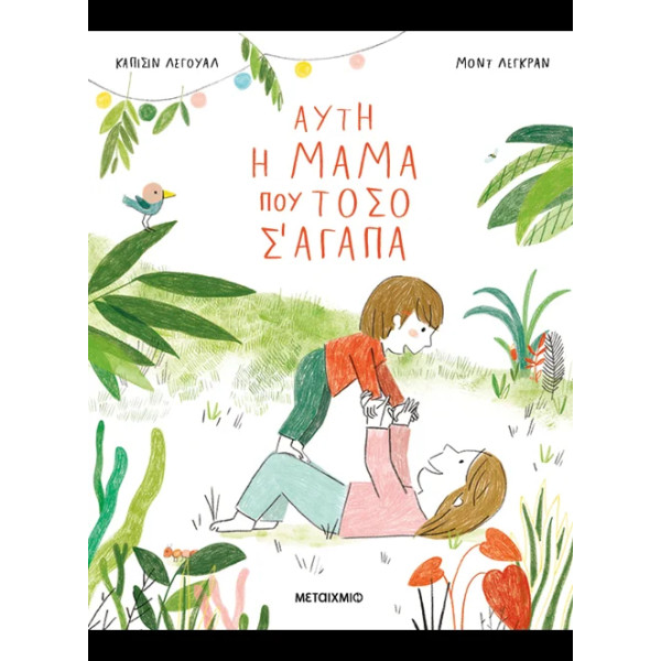 Αυτή η Μαμά που Τόσο σ' Αγαπά