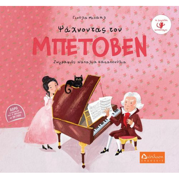 Ψάχνοντας τον Μπετόβεν