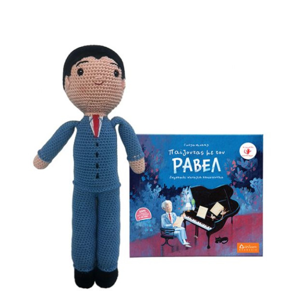 Παίζοντας με τον Ραβέλ