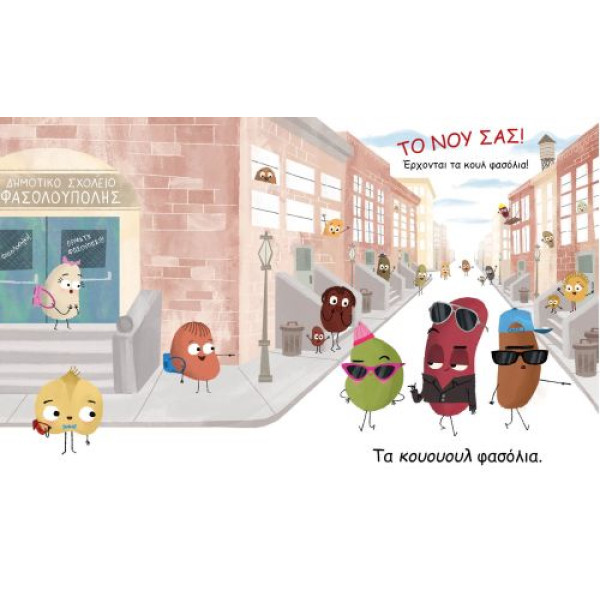 Το Κουλ Φασόλι