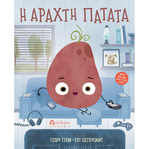 Η Aραχτή Πατάτα