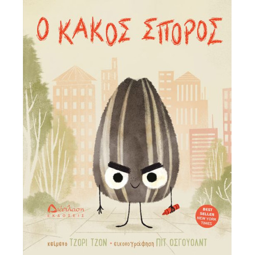 Ο Kακός Σπόρος