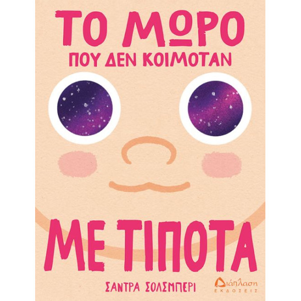 Το Mωρό που Δεν Κοιμόταν με Τίποτα