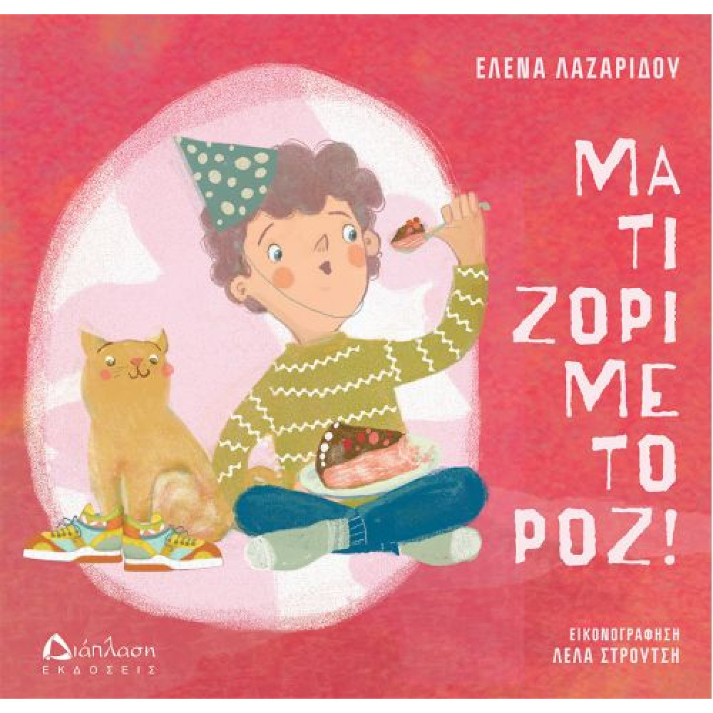 Μα τι Zόρι με το Ροζ!