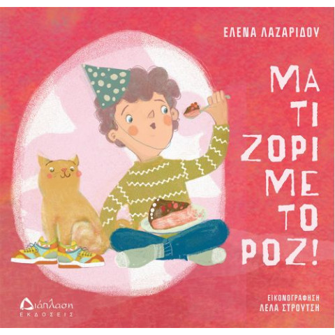 Μα τι Zόρι με το Ροζ!