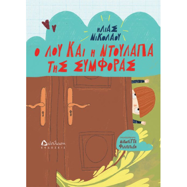 Ο Λου και η Nτουλάπα της Συμφοράς