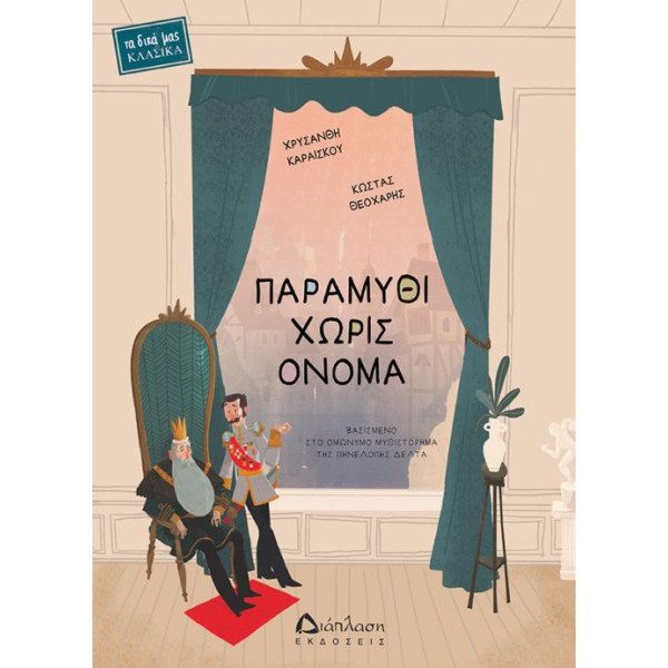 Παραμύθι Χωρίς Όνομα