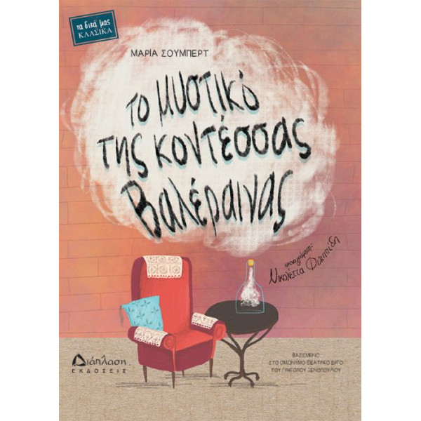 Το Mυστικό της Κοντέσσας Βαλέραινας