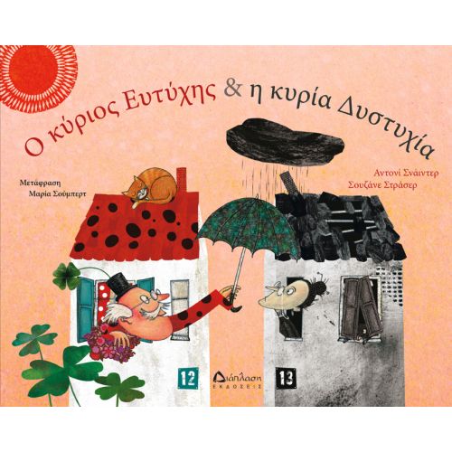 O Κύριος Ευτύχης & η Κυρία Δυστυχία
