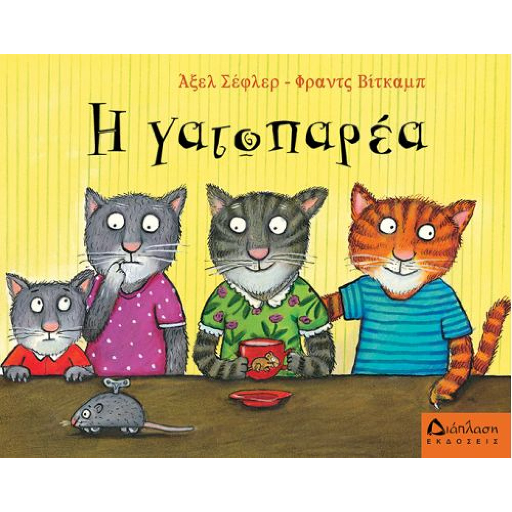 Η Γατοπαρέα