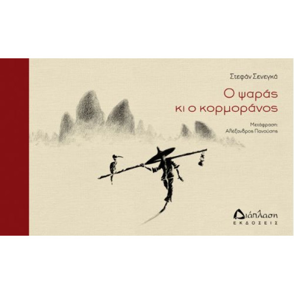 Ο Ψαράς κι ο Κορμοράνος