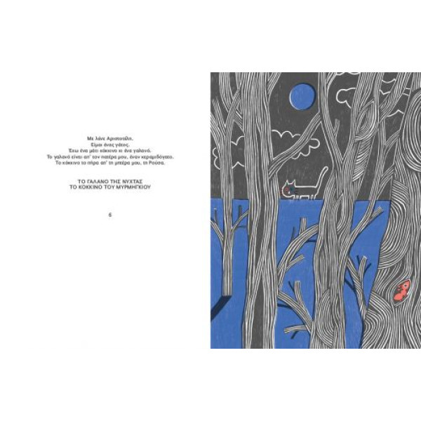 Ο Γάτος και το Πουλί - Αριστείδης & Αριστοτ΄ελης