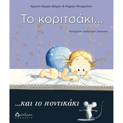 Το Κοριτσάκι και το Ποντικάκι