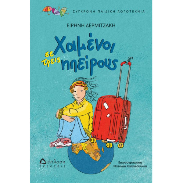 Χαμένοι σε Τρεις Ηπείρους