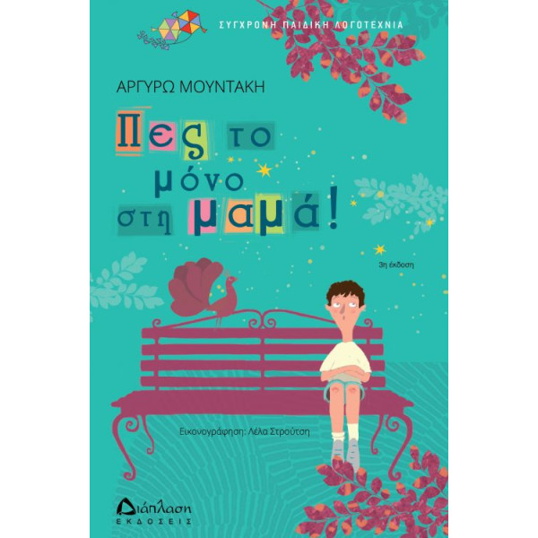 Πες το Μόνο στη Μαμά!