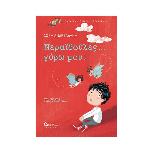 Νεραϊδούλες... Γύρω μου!