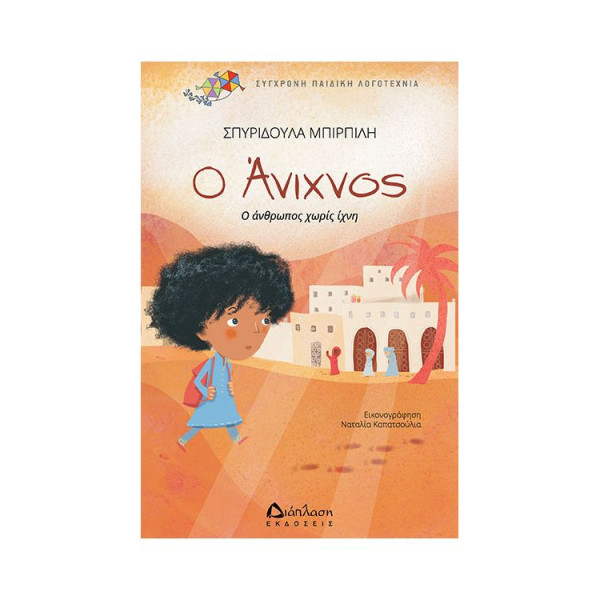 Ο Άνιχνος - Ο Άνθρωπος Χωρίς Ίχνη