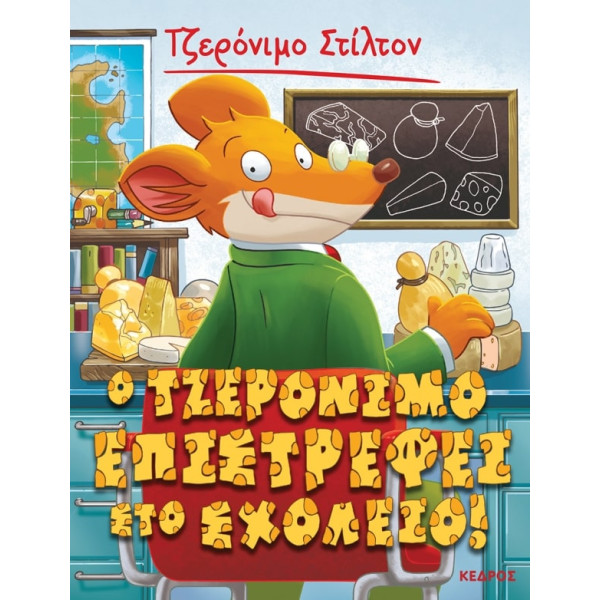 Tζερόνιμο Στίλτον - 19. Ο Τζερόνιμο Επιστρέφει Στο Σχολείο!