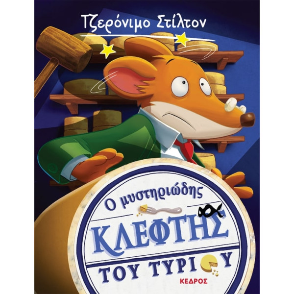 Tζερόνιμο Στίλτον - 2. Ο Mυστηριώδης Κλέφτης του Τυριού