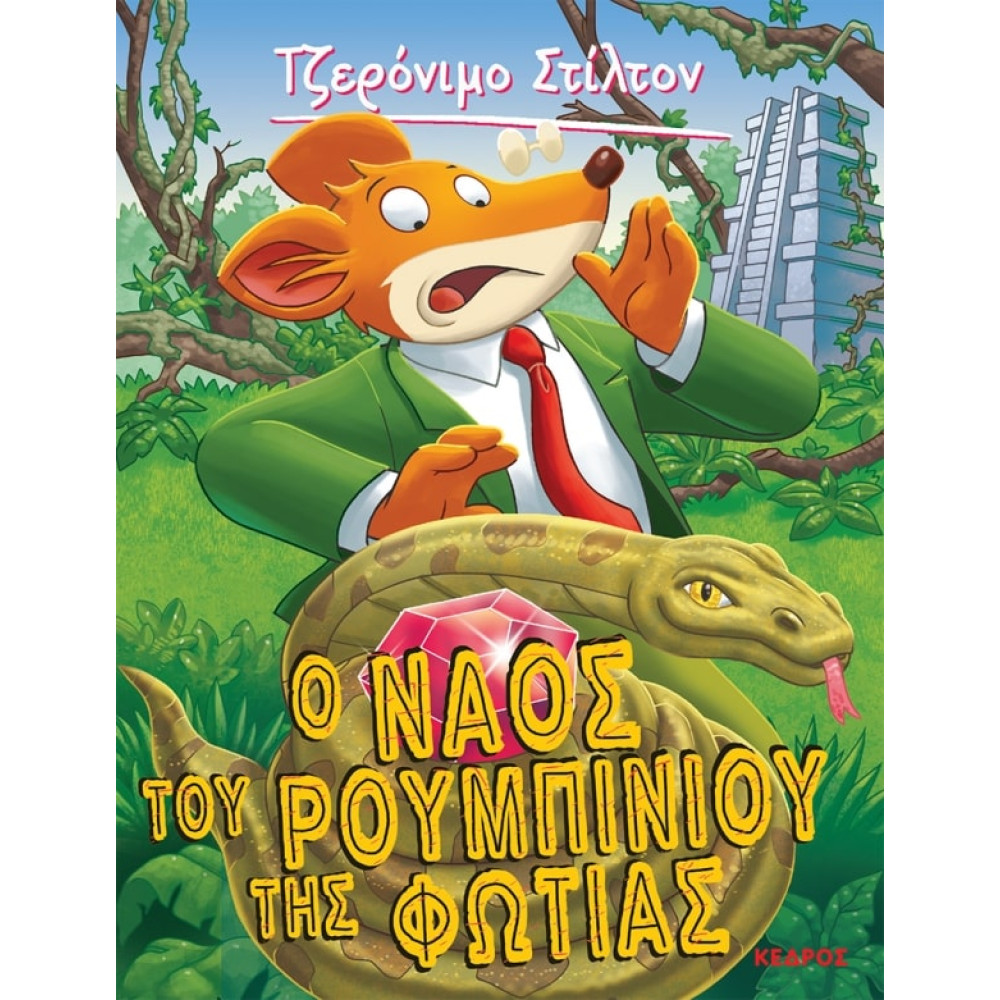 Tζερόνιμο Στίλτον - 3. Ο Ναός του Ρουμπινιού της Φωτιάς