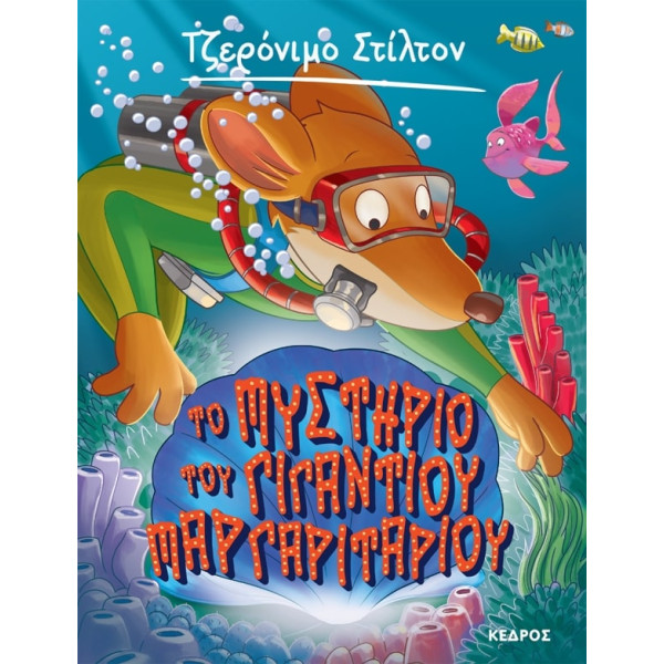 Tζερόνιμο Στίλτον - 6. Το Μυστήριο του Γιγάντιου Μαργαριταριού