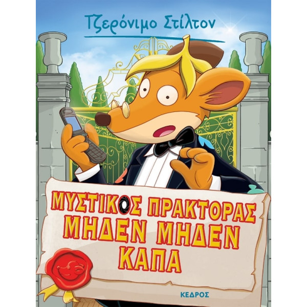 Tζερόνιμο Στίλτον - 11. Μυστικός Πράκτορας Μηδέν Μηδέν Κάπα