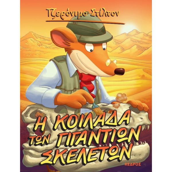 Tζερόνιμο Στίλτον - 12. H Κοιλάδα των Γιγάντιων Σκελετών