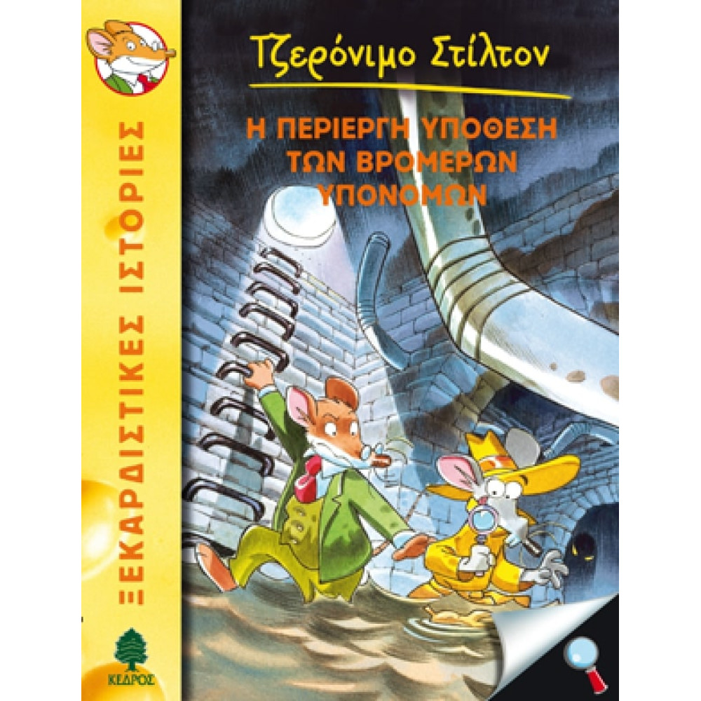 Tζερόνιμο Στίλτον - 22. Η Περίεργη Υπόθεση των Υπονόμων
