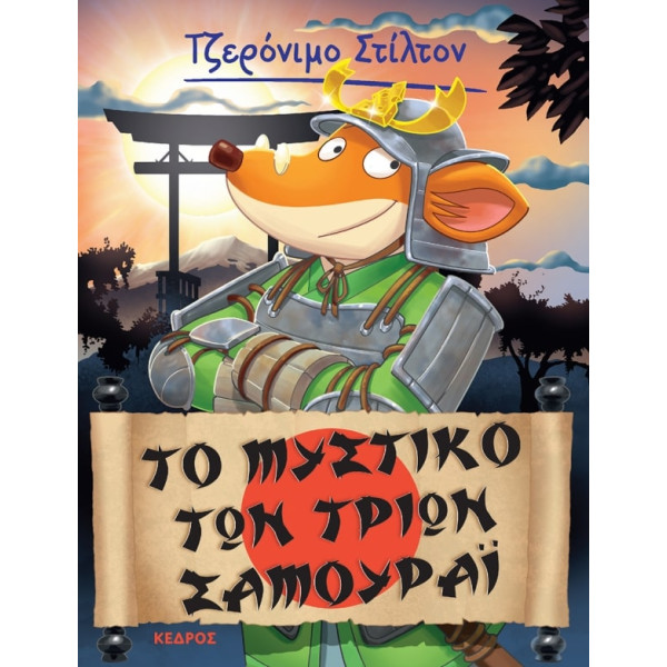 Tζερόνιμο Στίλτον - 30. Το Μυστικό των Τριών Σαμουραι