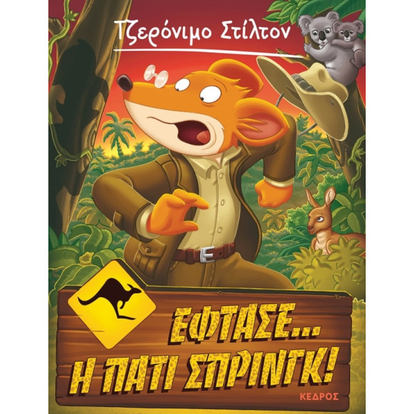 Tζερόνιμο Στίλτον - 33. Έφτασε... η Πάτι Σπρινγκ