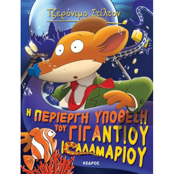 Tζερόνιμο Στίλτον - 34. Η Περίεργη Υπόθεση του Γιγάντιου Καλαμαριού