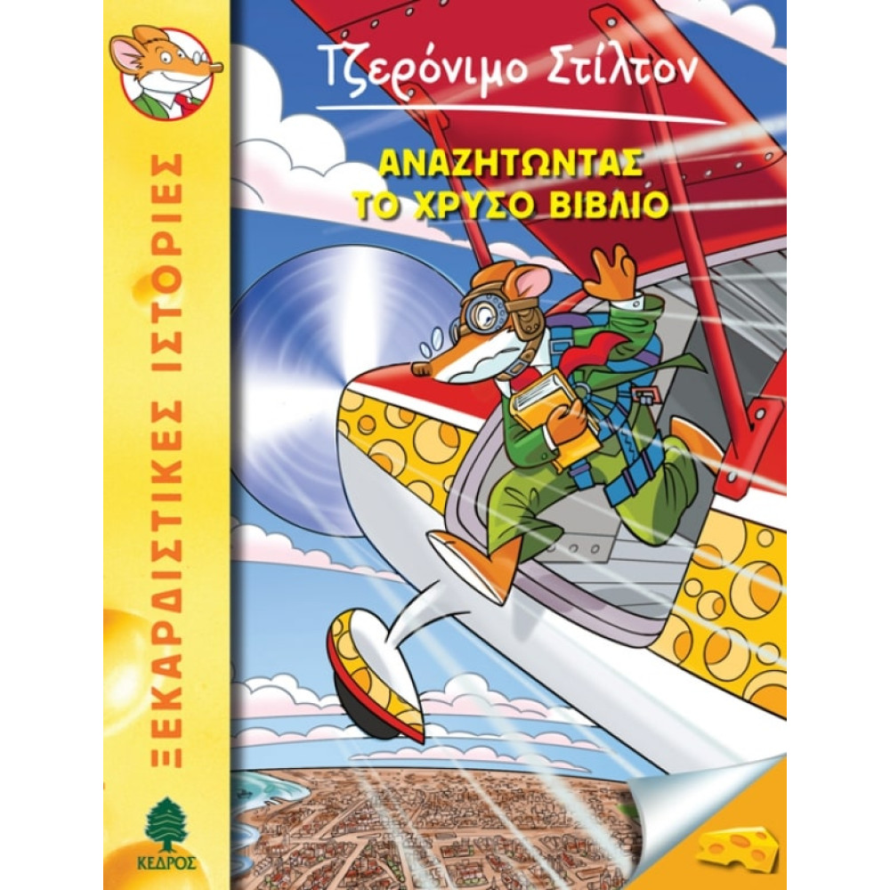 Tζερόνιμο Στίλτον - 37. Αναζητώντας το Χρυσό Βιβλίο