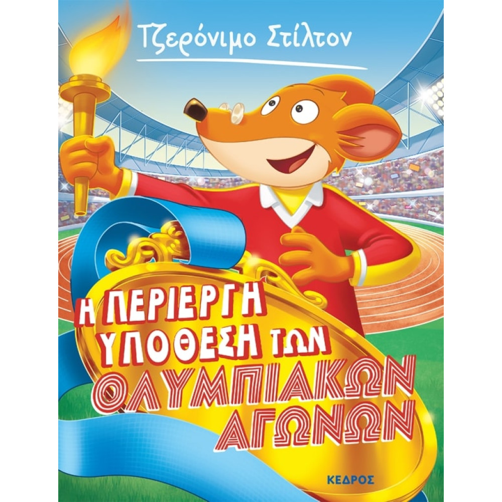 Tζερόνιμο Στίλτον - 40. Η Περίεργη Υπόθεση των Ολυμπιακών Αγώνων