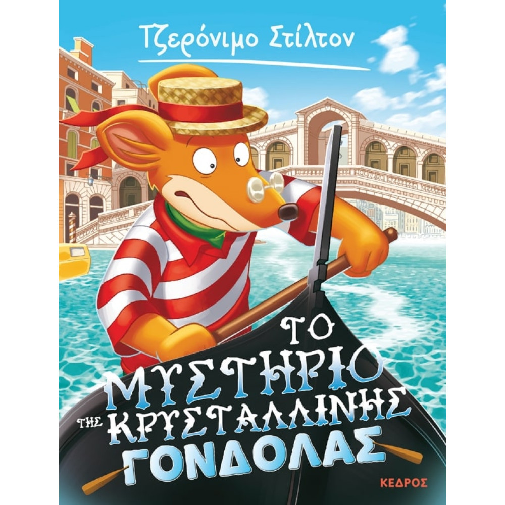 Tζερόνιμο Στίλτον - 42. Το Μυστήριο της Κρυστάλλινης Γόνδολας