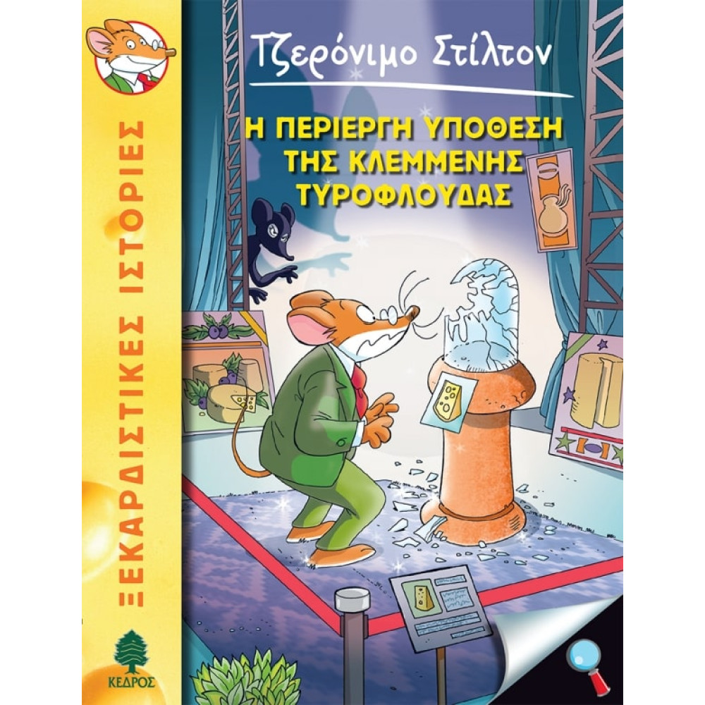 Tζερόνιμο Στίλτον - 47. Η Περίεργη Υπόθεση της Κλεμμένης Τυρόφλουδας