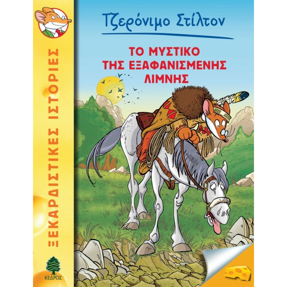 Tζερόνιμο Στίλτον - 48. To Μυστικό της Εξαφανισμένης Λίμνης