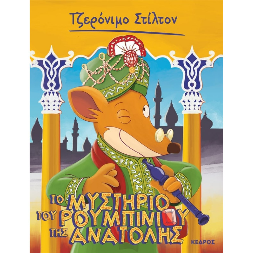 Tζερόνιμο Στίλτον - 50. Το Μυστήριο του Ρουμπινιού της Ανατολής