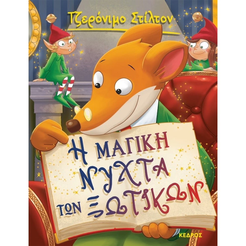 Tζερόνιμο Στίλτον - 53. Η Μαγική Νύχτα των Ξωτικών