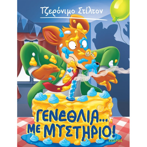 Tζερόνιμο Στίλτον - 56. Γενέθλια... με Μυστήριο!