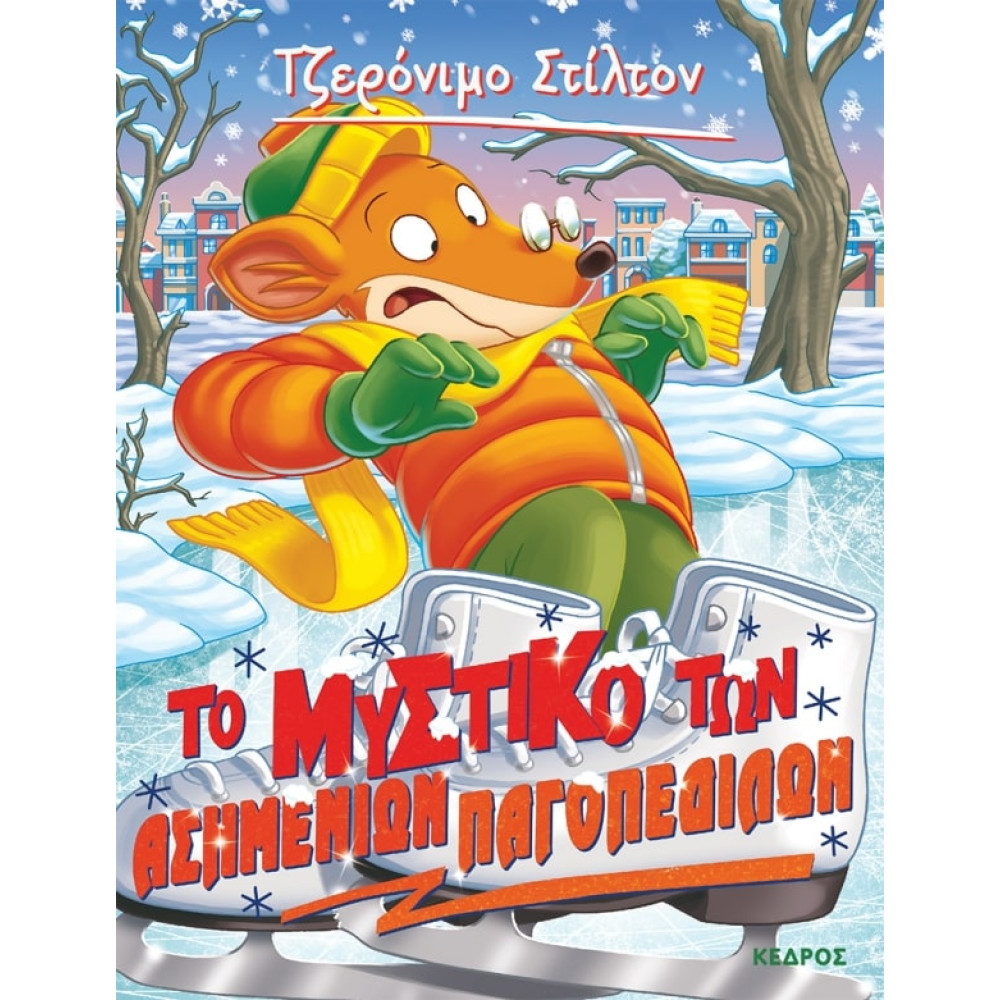 Tζερόνιμο Στίλτον - 57. Το Μυστικό των Ασημένιων Παγοπέδιλων