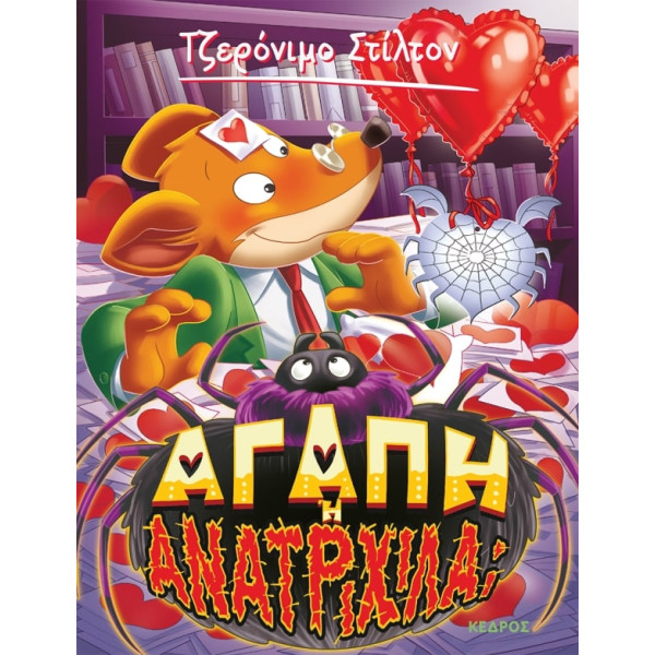 Tζερόνιμο Στίλτον - 60. Αγάπη ή Ανατριχίλα;