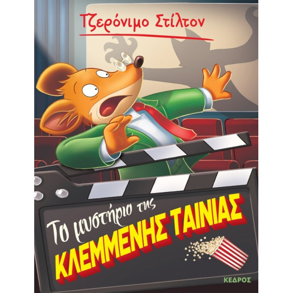 Tζερόνιμο Στίλτον - 61. Το Μυστήριο της Κλεμμένης Ταινίας