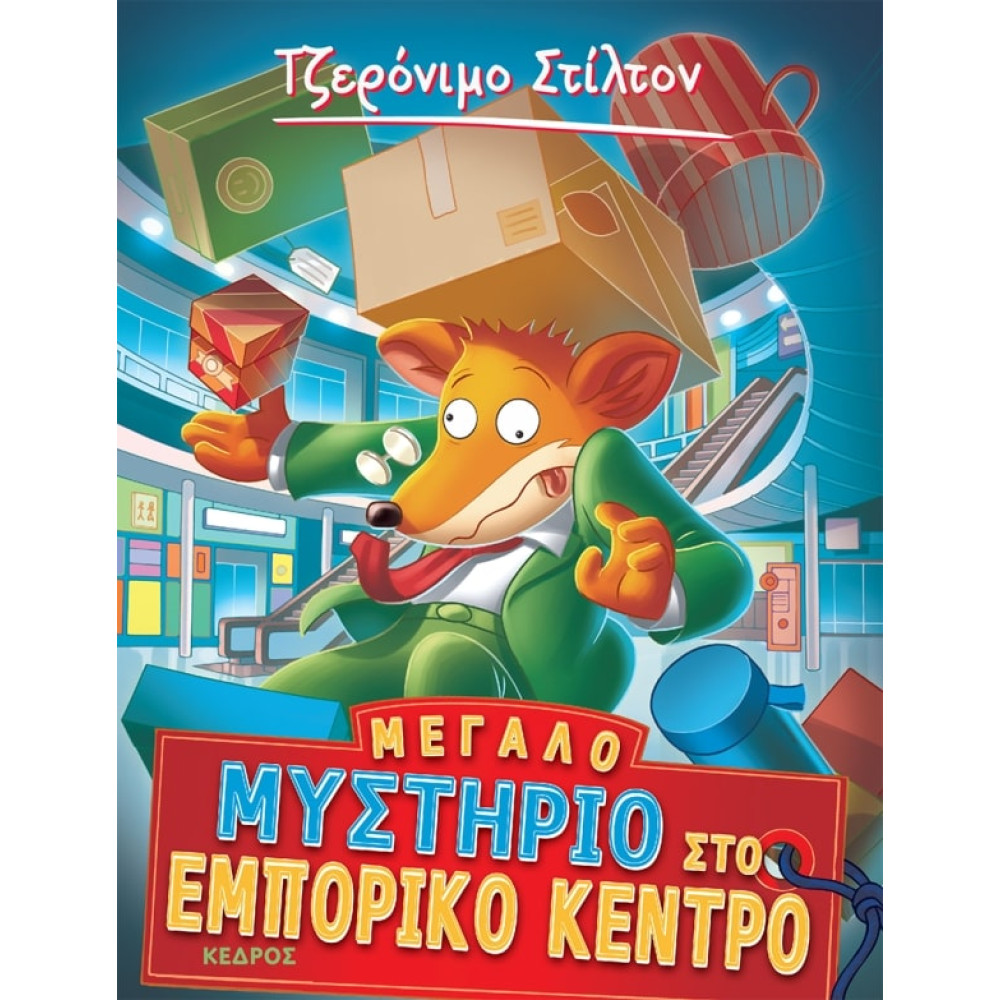 Tζερόνιμο Στίλτον - 62. Μεγάλο Μυστήριο στο Εμπορικό Κέντρο