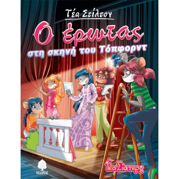 Τέα Στίλτον - 1. Ο Έρωτας στη Σκηνή του Τόπφορντ