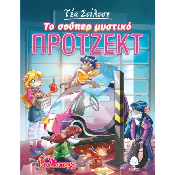 Τέα Στίλτον - 5. Το Σούπερ Μυστικό Πρότζεκτ